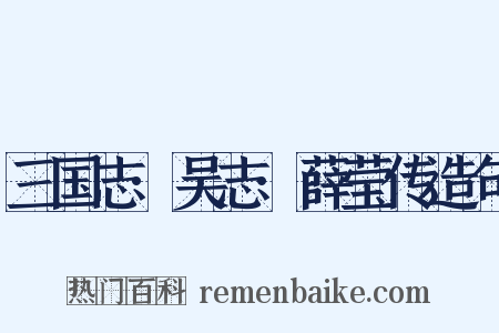 三国志·吴志·薛莹传造句是什么意思的图片